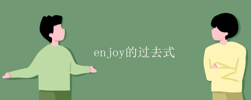 enjoy的过去式