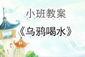 幼儿园小班教案《乌鸦喝水的故事》