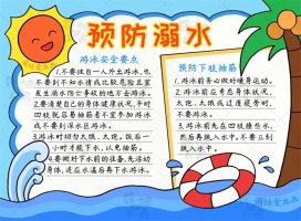 小学生预防溺水手抄报简单漂亮(2款)