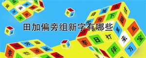 田加偏旁组新字有哪些