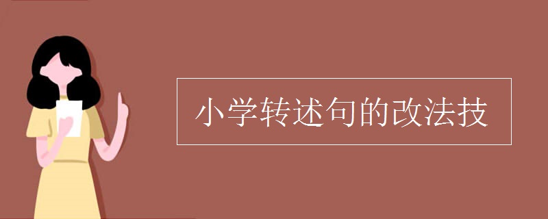 小学转述句的改法技巧