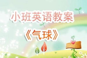 幼儿园小班《气球》英语教案