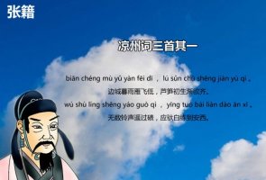 张籍凉州词古诗三首带拼音版 意思及赏析