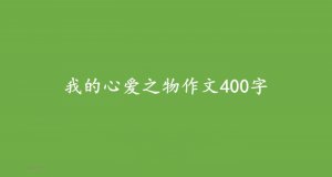 我的心爱之物作文400字（26篇）