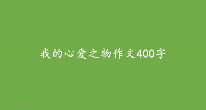 我的心爱之物作文400字