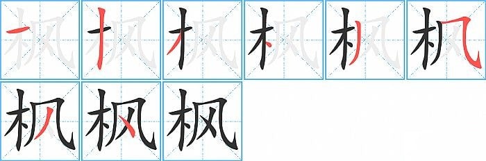 枫的笔顺笔画顺序怎么写