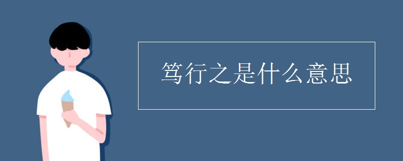 笃行之是什么意思