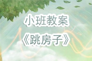 幼儿园小班教案《跳房子》