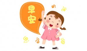 幼儿园礼仪教育儿歌精选15首