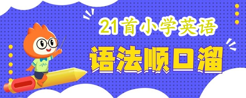 21首小学英语语法顺口溜