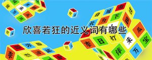 欣喜若狂的近义词是什么