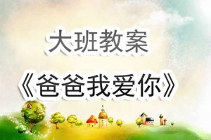 幼儿园大班教案《爸爸我爱你》