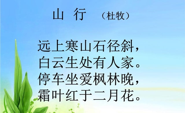 山行唐杜牧古诗翻译