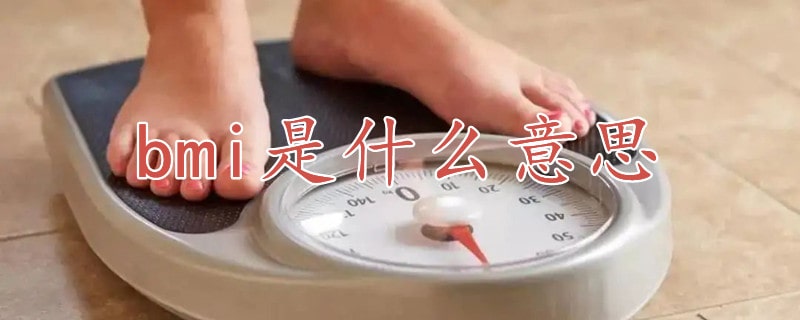 bmi是什么意思