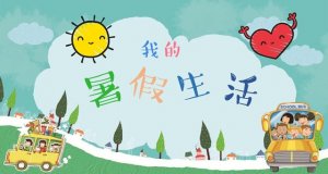 难忘的暑假作文500字五年级（2篇）