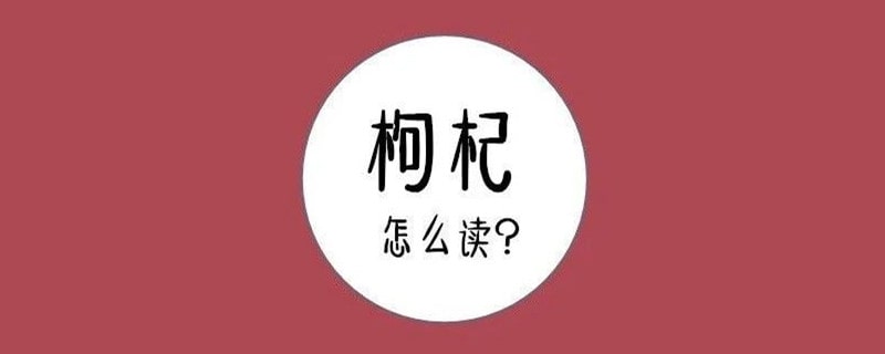 枸杞怎么读拼音