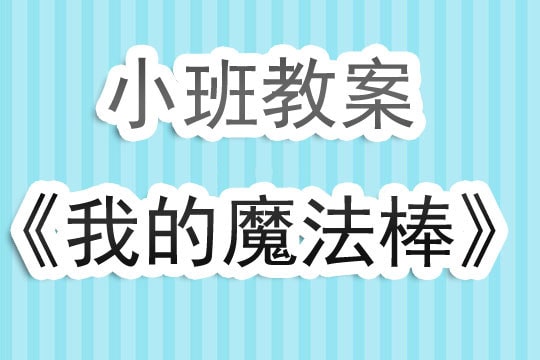 幼儿园小班教案《我的魔法棒》含反思