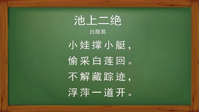 白居易池上二绝古诗带拼音版 意思及赏析