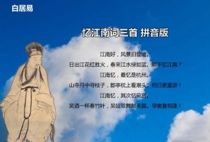 白居易忆江南词三首带拼音版 意思及赏析