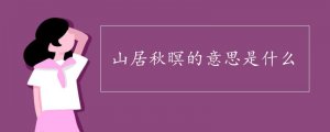 山居秋暝的意思是什么