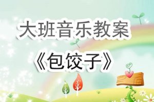 幼儿园大班音乐教案《包饺子》含反思