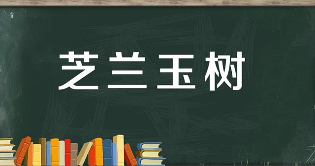 成语芝兰玉树是形容什么