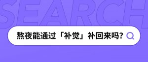 熬夜能通过「补觉」补回来吗？