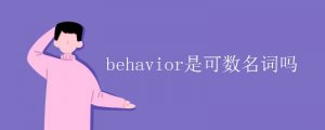 behavior是可数名词吗