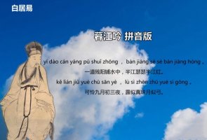 白居易暮江吟古诗带拼音版 意思及赏析