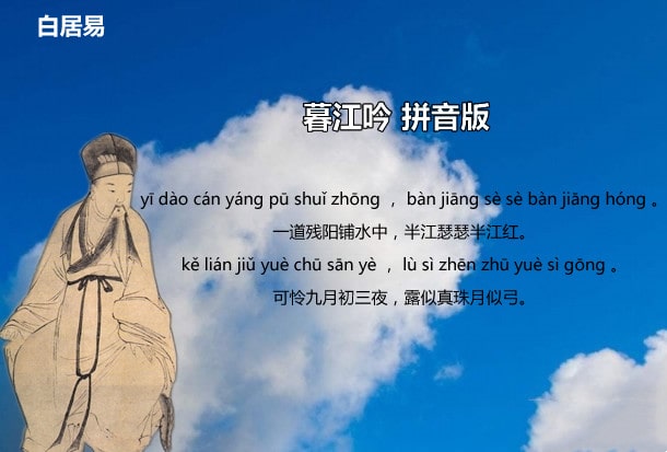 白居易暮江吟古诗带拼音版