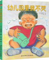 儿童绘本故事《幼儿园里我不哭》