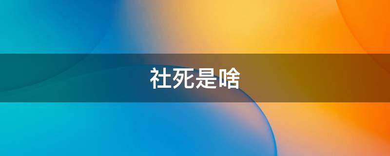 社死是啥意思