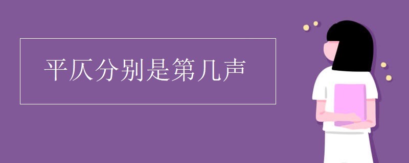 平仄分别是第几声