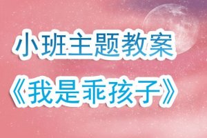 幼儿园小班教案《我是乖孩子》