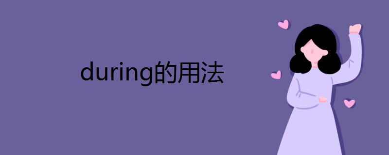 during的用法