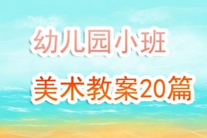 幼儿园小班美术教案20篇