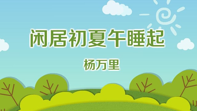 杨万里闲居初夏午睡起二绝句其二带拼音版