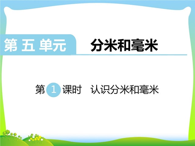 小学二年级上册数学教案《认识分米和毫米》