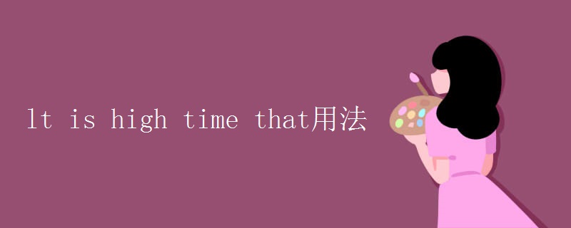 lt is high time that用法