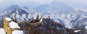 《沁园春雪》教案教学设计