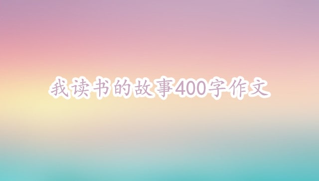 我读书的故事400字作文