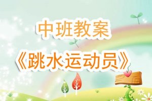 幼儿园中班体育教案《跳水运动员》