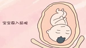 胎儿入盆是什么感觉