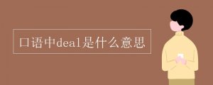 口语中deal是什么意思