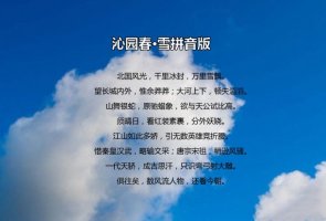 沁园春雪全诗原文带拼音版 翻译及赏析