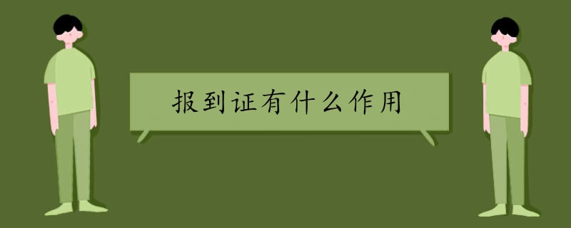 报到证有什么作用