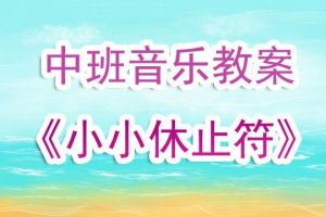 中班音乐游戏教案《小小休止符》