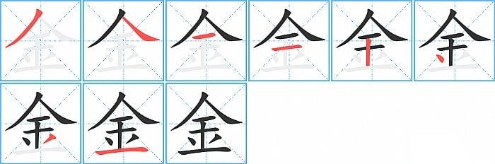 金的笔顺笔画顺序怎么写