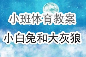 幼儿园小班体育教案《小白兔和大灰狼》