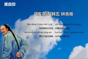 龚自珍己亥杂诗其五带拼音版 意思及赏析